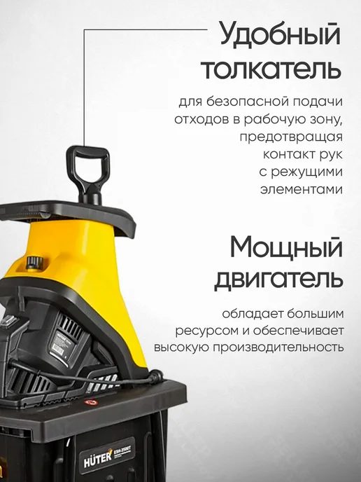 HUTER Измельчитель электрический садовый для веток ESH-2500T, вариант, фото 4