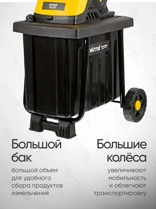HUTER Измельчитель электрический садовый для веток ESH-2500T, вариант, фото 5