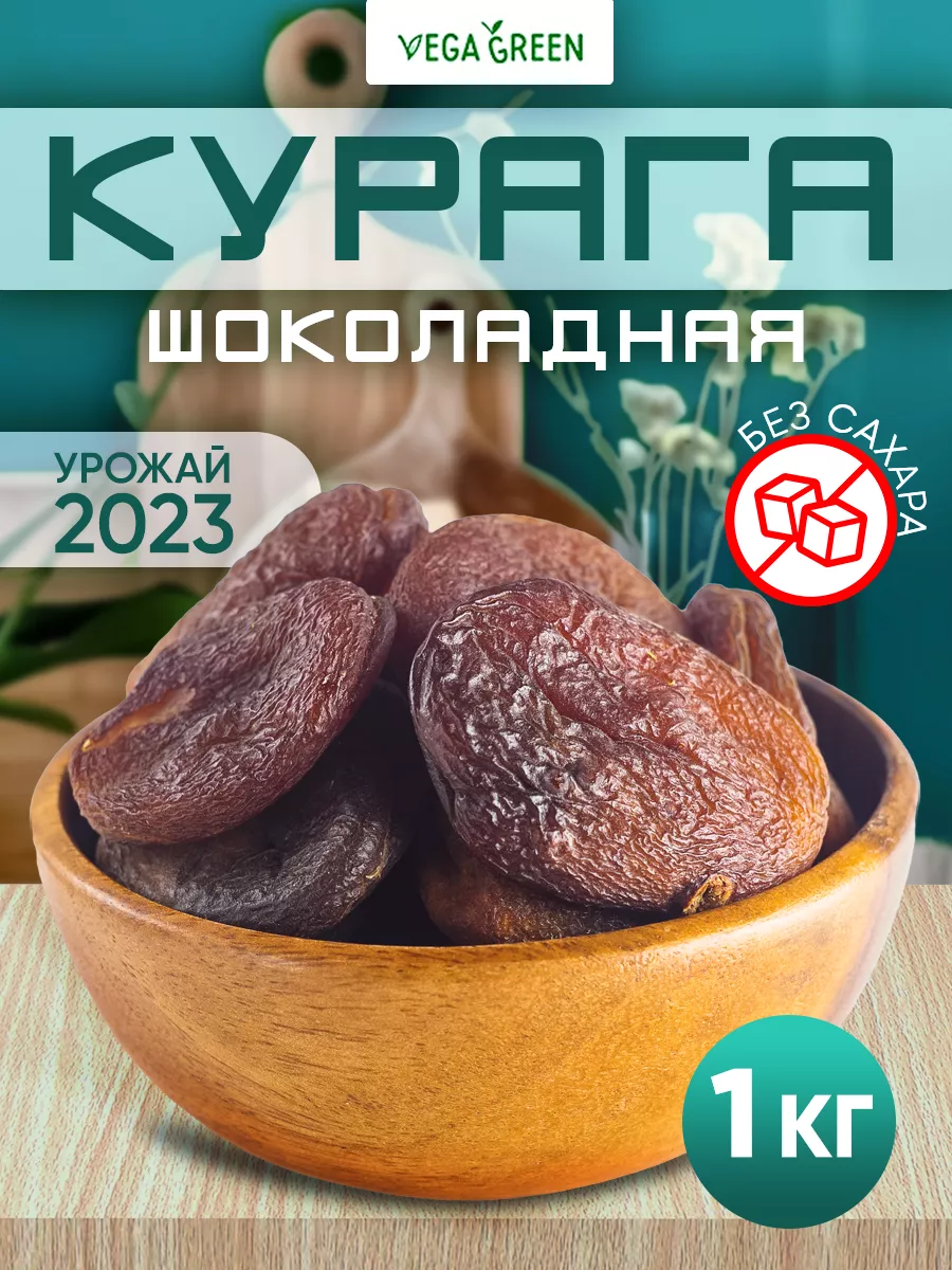 Курага шоколадная 1 кг сухофрукты без сахара VegaGreen 26793234 купить в  интернет-магазине Wildberries