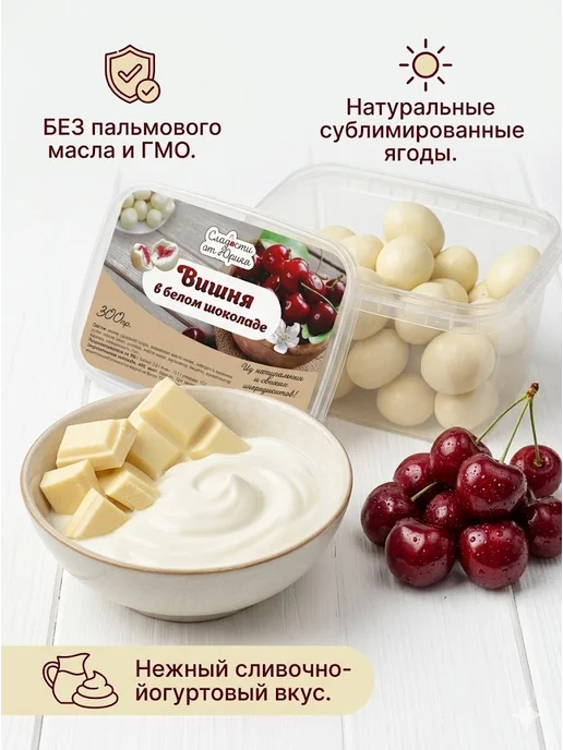Сладости от Юрича Вишня в белом шоколаде, 500 г, в упаковке 320 г, фото 3