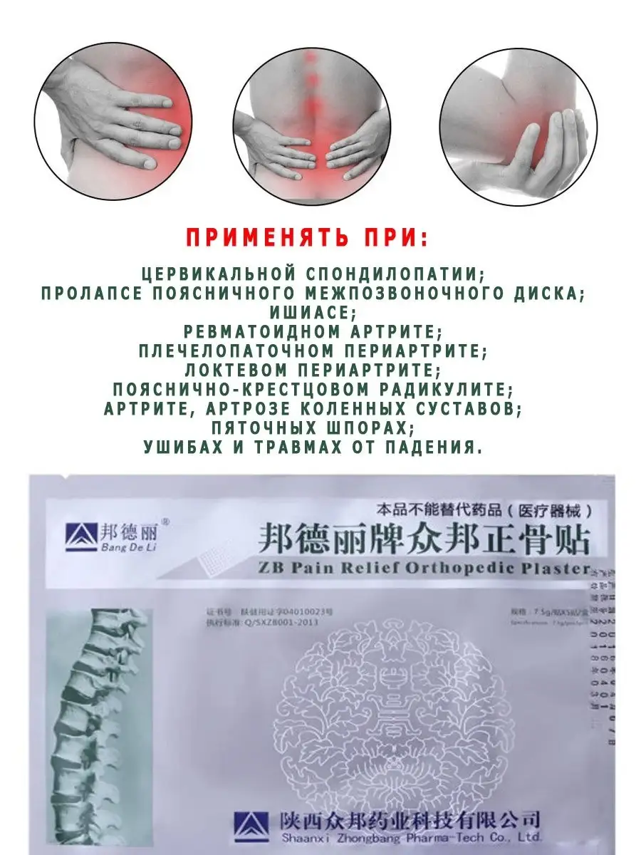 Пластырь обезболивающий ZB Pain Relief Orthopedic plaster Shaanxi Zhongbang  Pharma-Tech 26795148 купить в интернет-магазине Wildberries