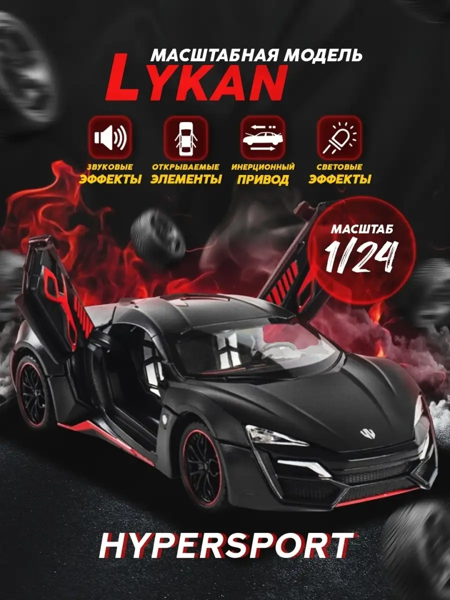 Машинка Lykan Hypersport в масштабе 1:24/ Коллекционная / Масштабная модель  автомобиля ГАРАЖ 26795871 купить в интернет-магазине Wildberries