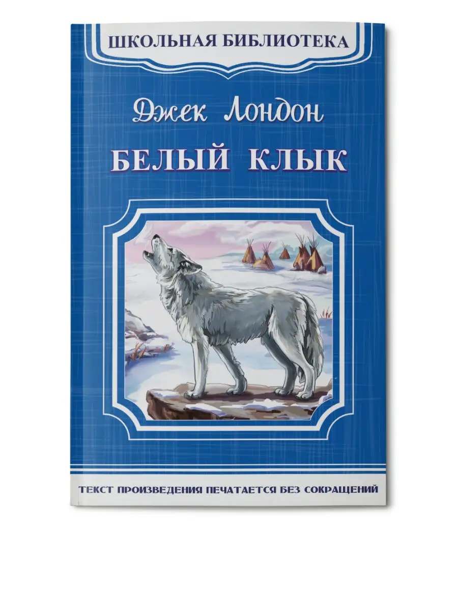 Школьная библиотека Лондон Д. Белый клык Омега-Пресс 26797866 купить за 124  ₽ в интернет-магазине Wildberries