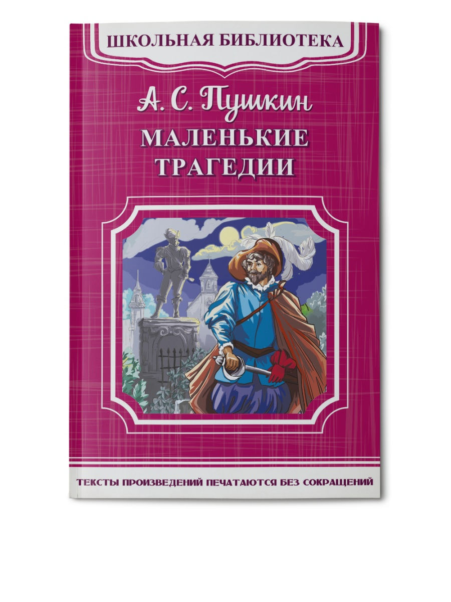 Русские трагедии произведения. Маленькие трагедии книга. Пушкин маленькие трагедии книга. Маленькие трагедии/ШБ. Небольшое сочинение и отзывы о маленьких трагедиях.