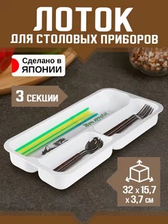 Лоток для столовых приборов 3 отделения 32х15,7х3,7 см Nakaya 26799443 купить за 261 ₽ в интернет-магазине Wildberries