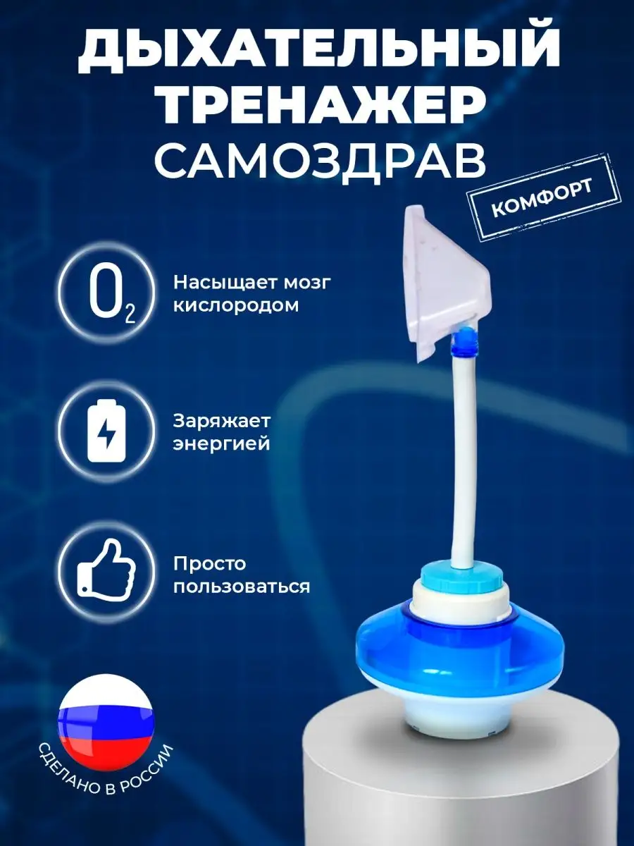 ДЫХАТЕЛЬНЫЙ ТРЕНАЖЕР «САМОЗДРАВ» И ОСОБЕННОСТИ ЕГО РАБОТЫ