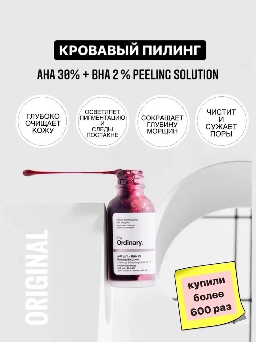 Кровавый пилинг для лица AHA 30% + BHA 2% 30мл THE ORDINARY 26800958 купить  в интернет-магазине Wildberries