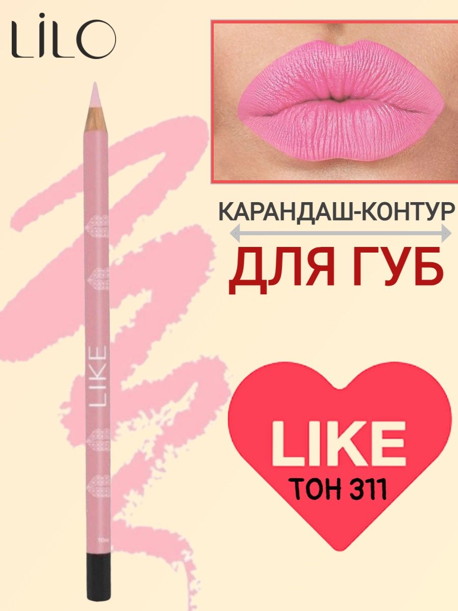 Lilo карандаш-контур для губ Lilo like тон 311 (Китай) 79 руб. + %.