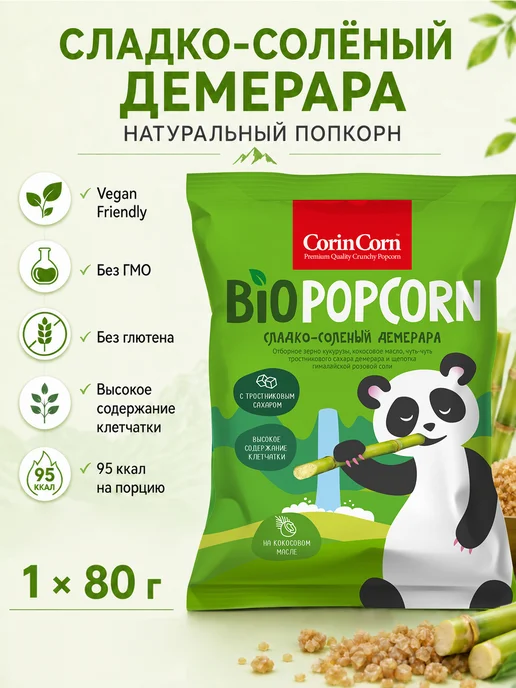 CorinCorn Попкорн сладко-соленый Демерара 80 г, 80 г