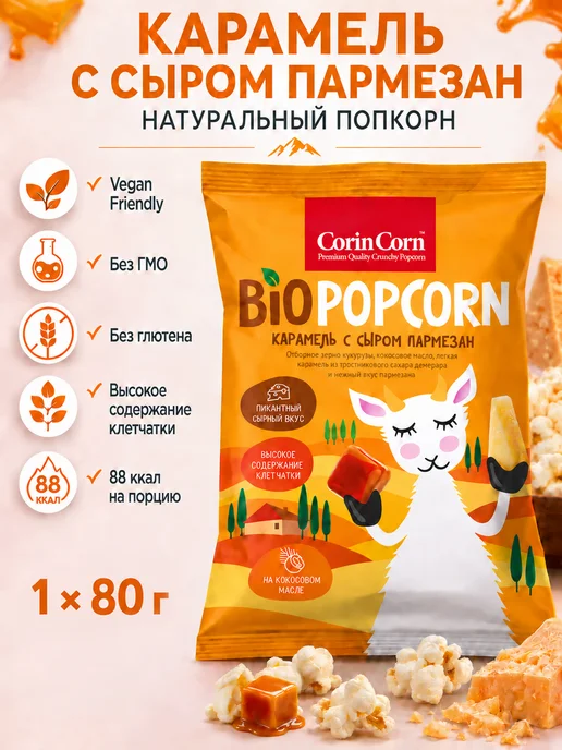CorinCorn Попкорн Карамель с сыром Пармезан 80 г, 80 г