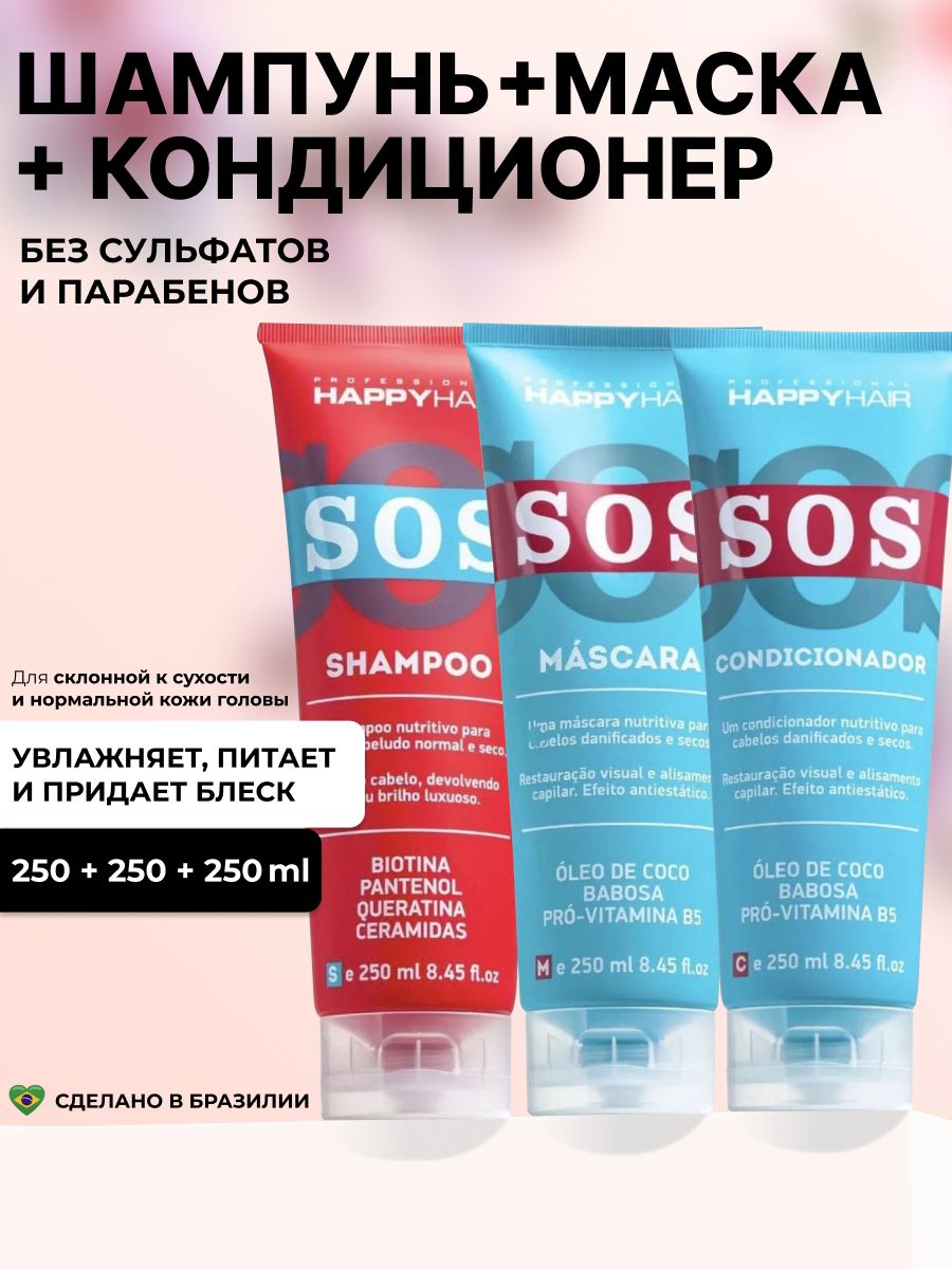 Шампунь sos happy. Шампунь Хэппи Хаир сос. Маска сос Happy hair. Хэппи Хаир кондиционер.