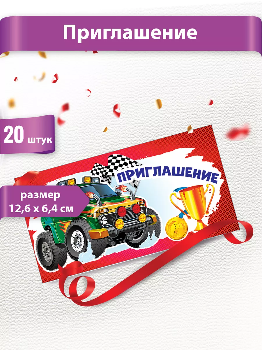 Приглашение на праздник набор 20шт машинки