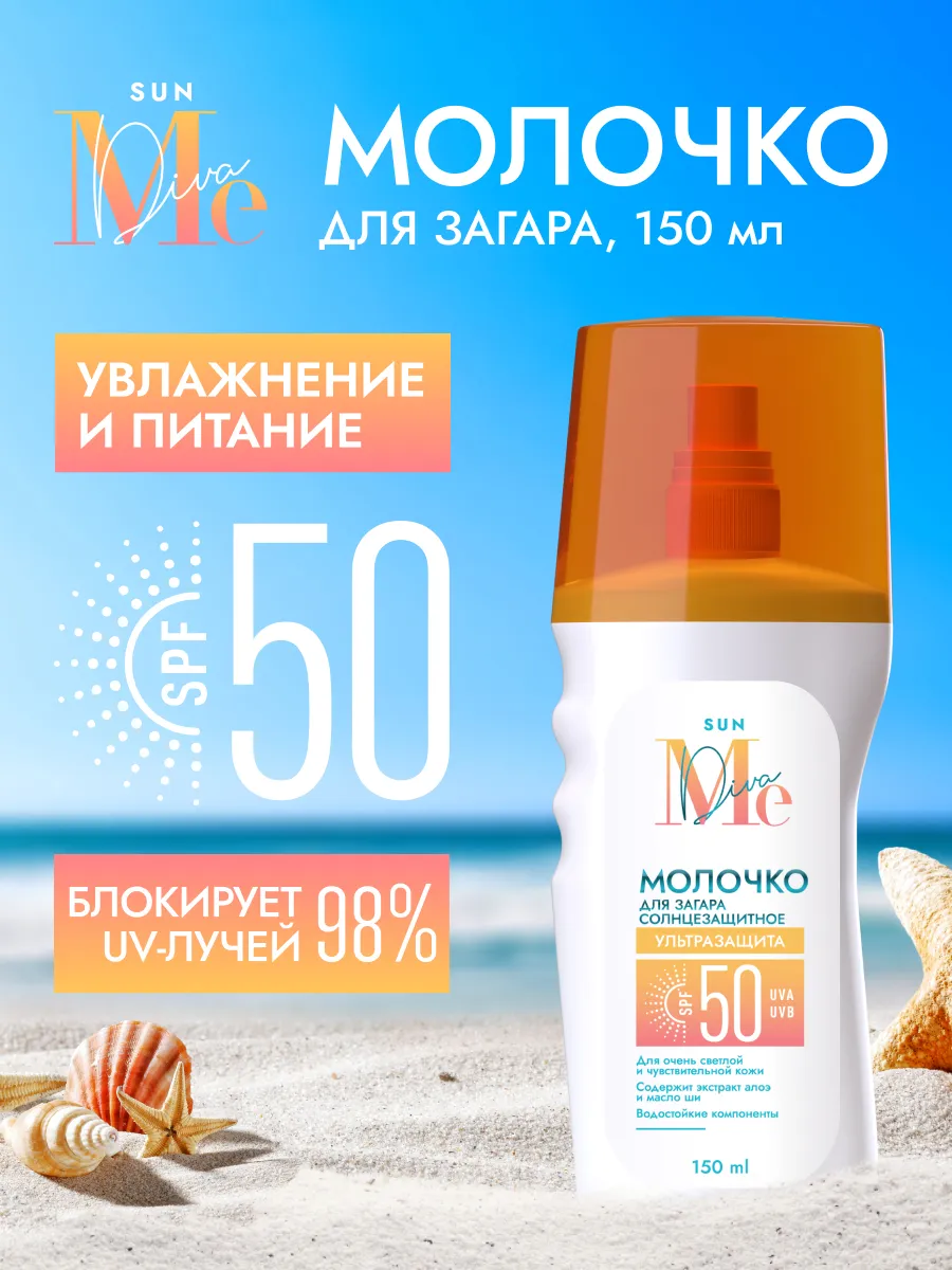 Медива Sun Молочко для загара SPF 50 150 мл