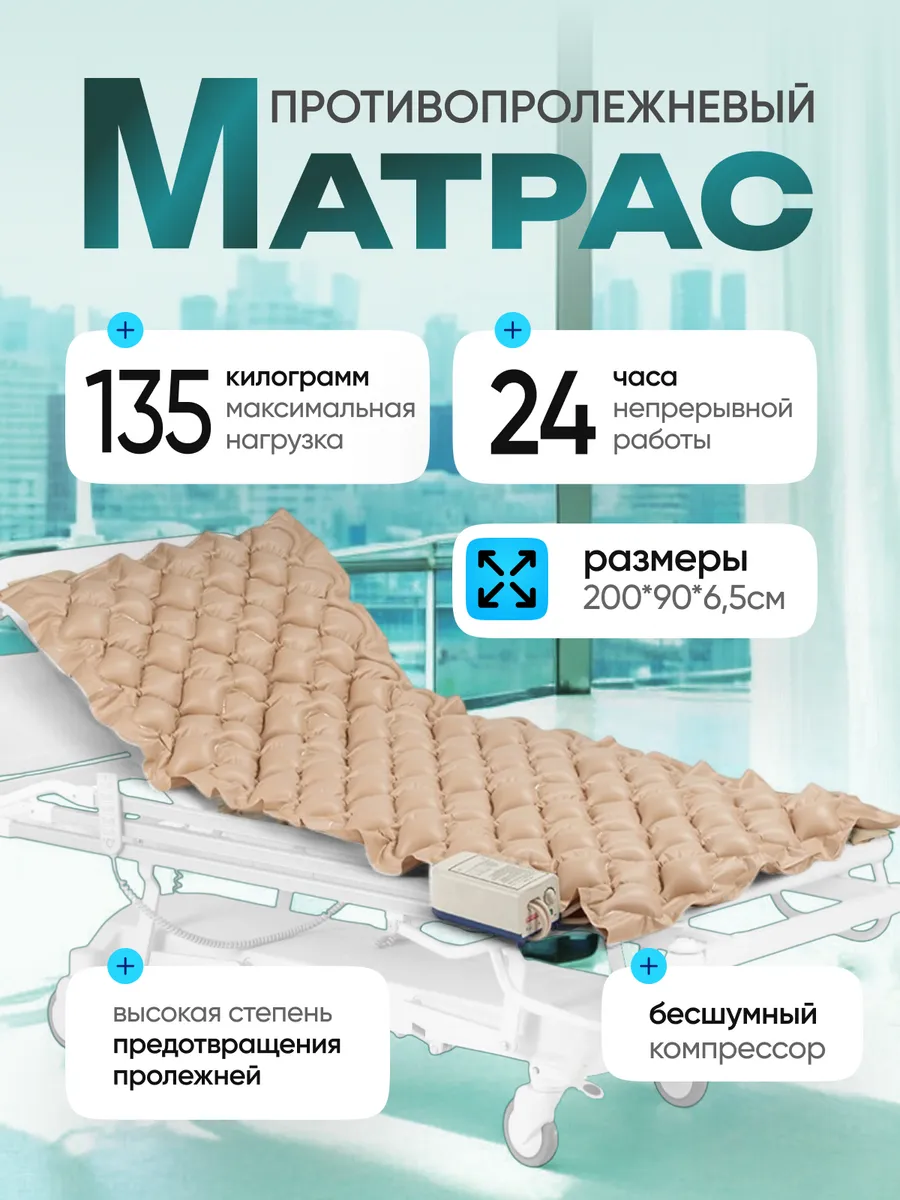 Противопролежневый матрас с компрессором для реабилитации