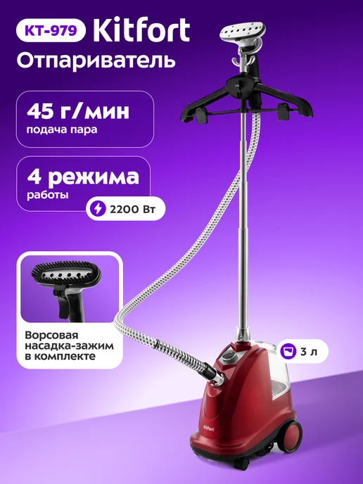 Kitfort Отпариватель напольный для одежды КТ-979 - 2200 Вт, 2200 Вт