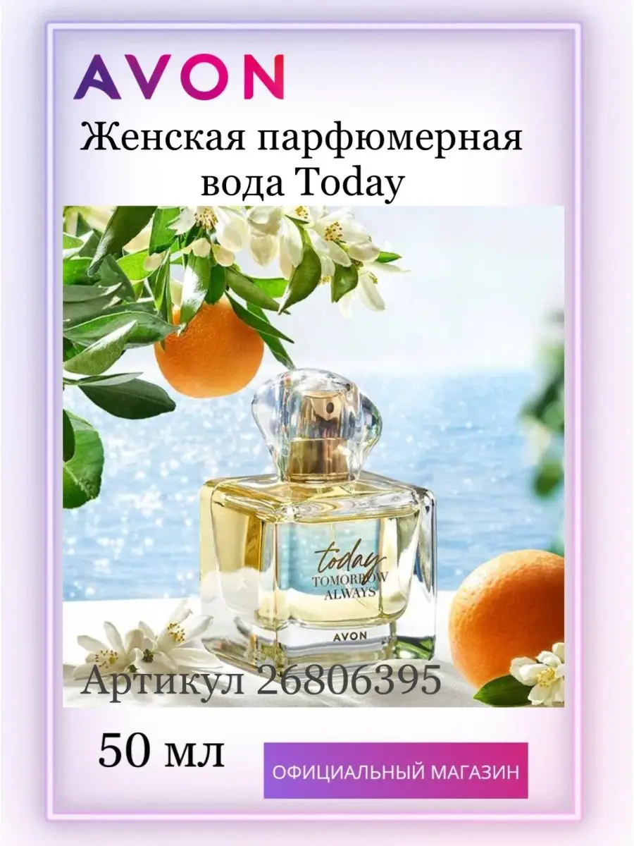 Парфюмерная вода Today оригинал AVON 26806395 купить в интернет-магазине  Wildberries