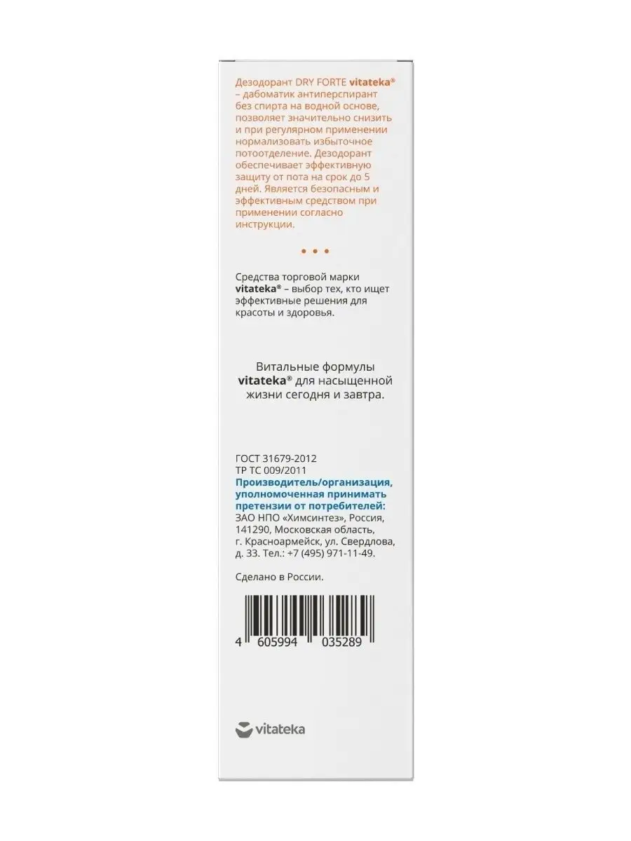 Дезодорант Драй Форте дабоматик без спирта 20%, 50мл ВИТАТЕКА 26807609  купить за 457 ₽ в интернет-магазине Wildberries