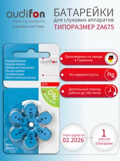 Батарейки для слуховых аппаратов тип 675 6 шт AUDIFON 26811444 купить за 295 ₽ в интернет-магазине Wildberries