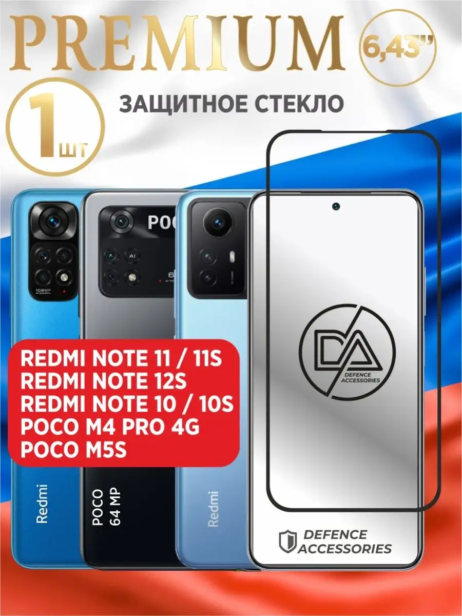 Стекло на Redmi Note 11,11s, стекло на Redmi Note 12s,10,10s Defended  Accessories 26811477 купить за 183 ₽ в интернет-магазине Wildberries