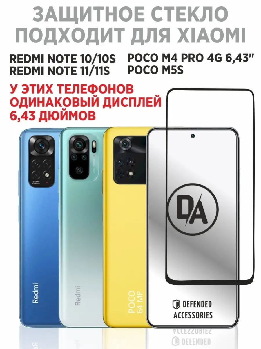 Стекло на Redmi Note 11,11s, стекло на Redmi Note 12s,10,10s Defended  Accessories 26811477 купить за 183 ₽ в интернет-магазине Wildberries