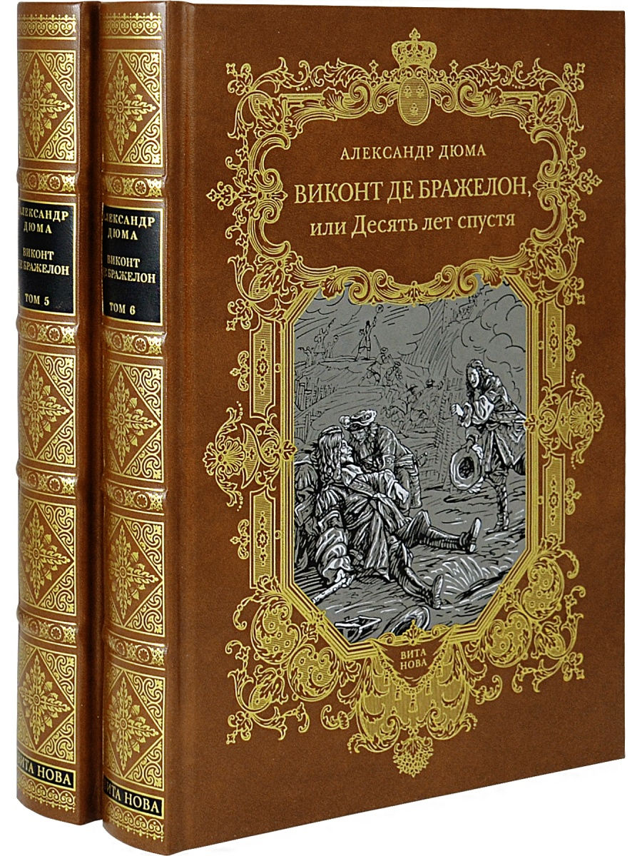 Виконт второе рождение читать книга 2. Александр Дюма Виконт де Бражелон. Дюма а. "Виконт де Бражелон". Виконт де Бражелон обложка. Виконт де Бражелон 1959.