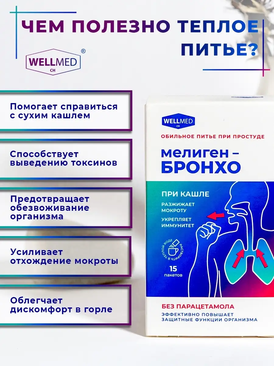 WELLMED Микстура от кашля взрослым при простуде орви для иммунитета