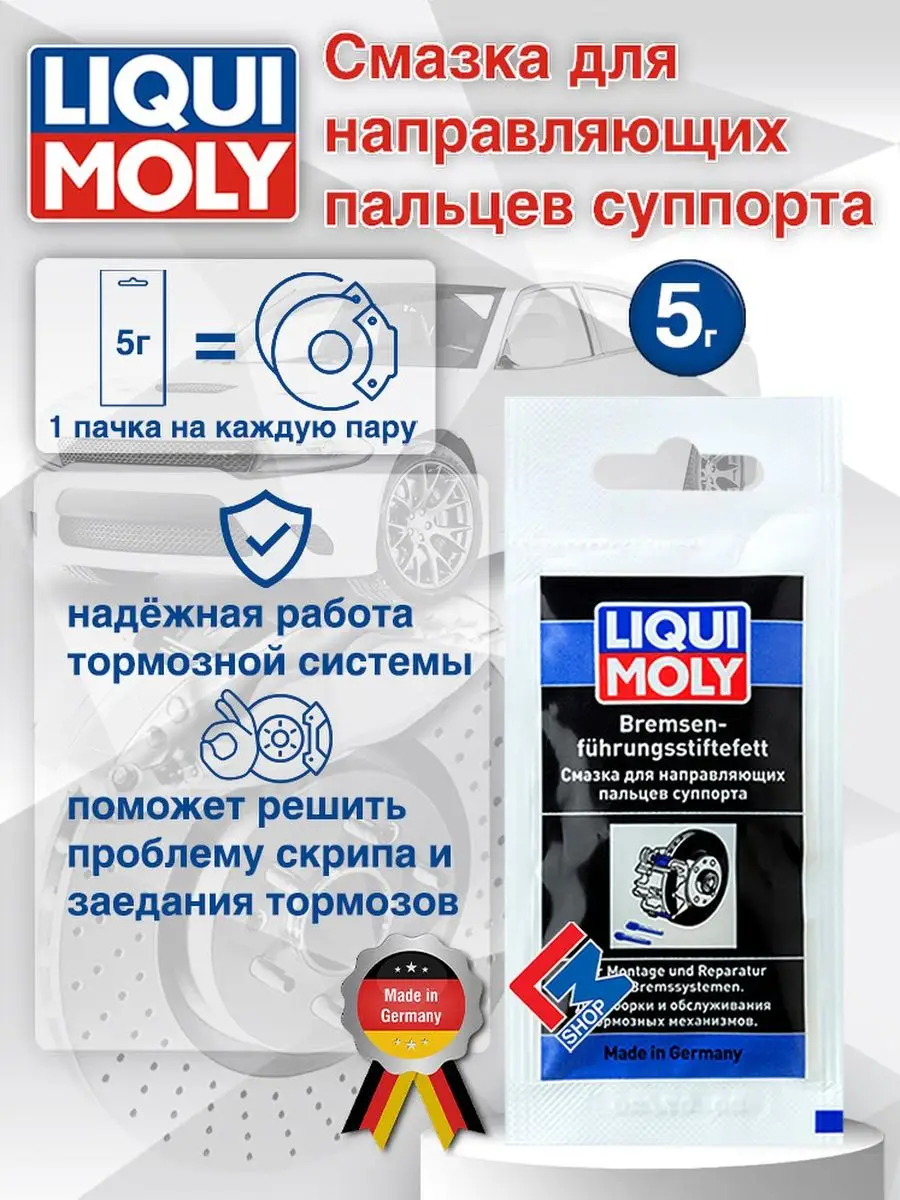 39022 Смазка для направляющих пальцев суппорта 5 г Liqui Moly 26814656  купить в интернет-магазине Wildberries