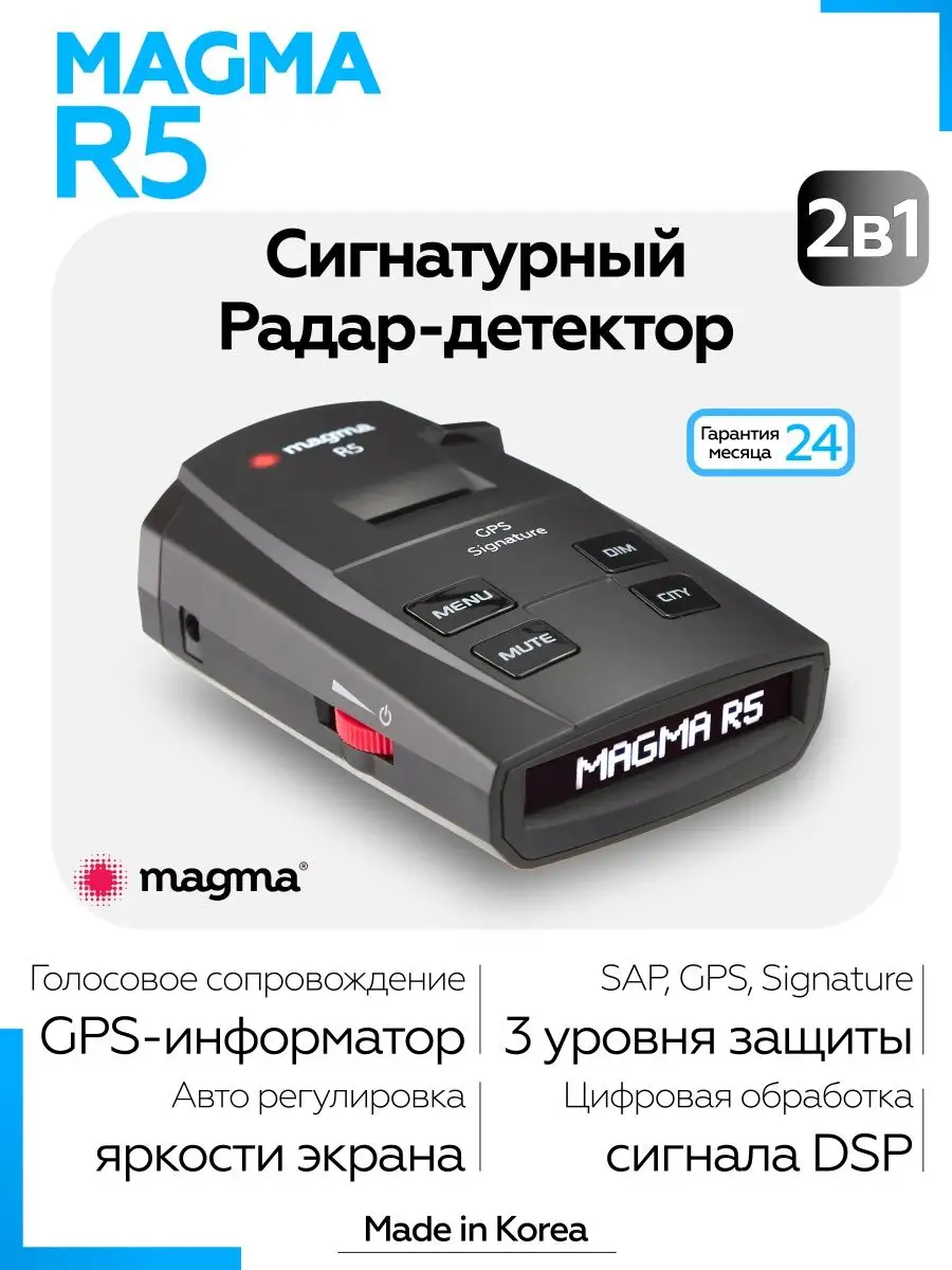 Радар-Детектор Magma R5 MAGMA 26814918 купить в интернет-магазине  Wildberries