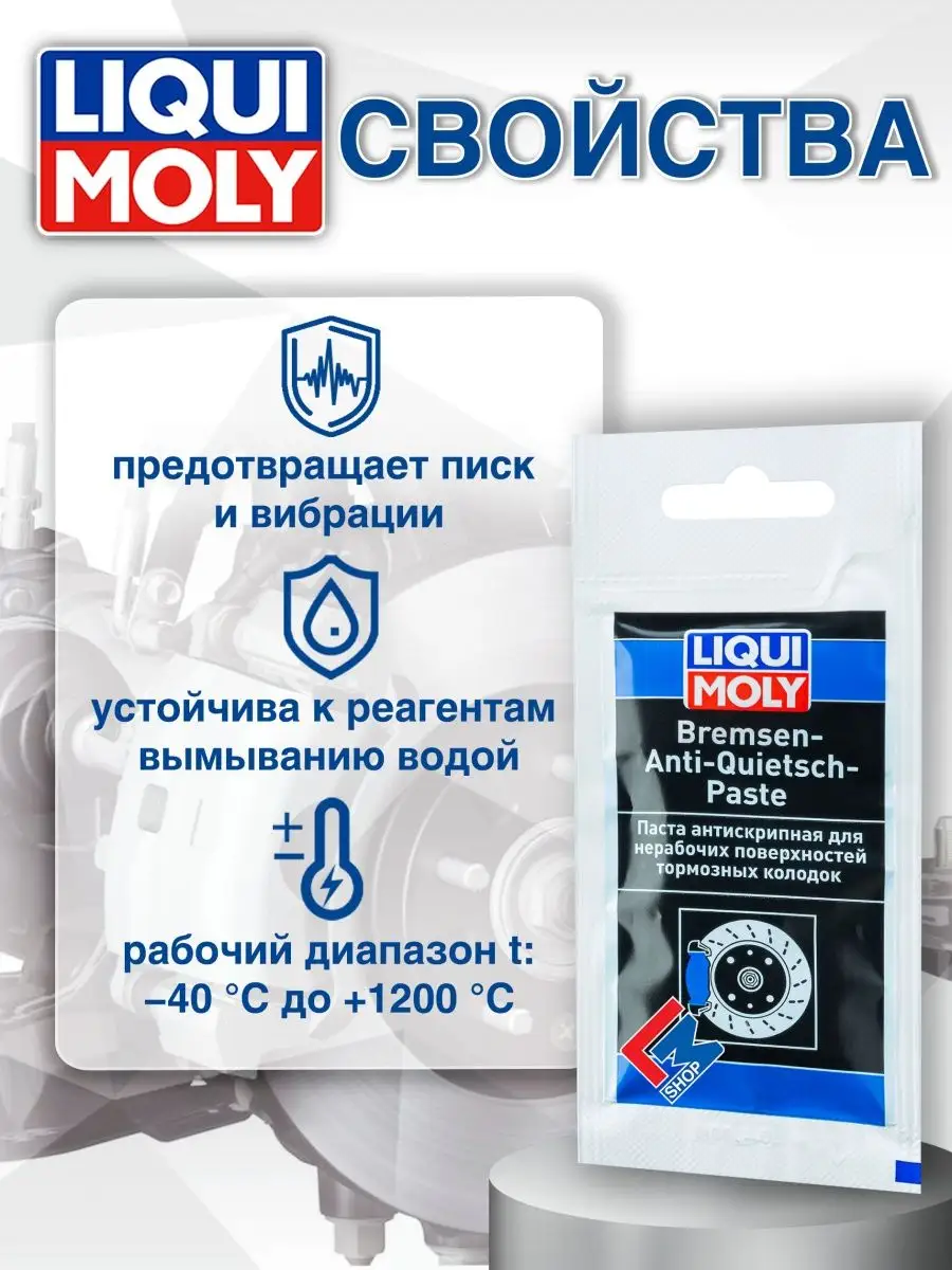 7585 Смазка для тормозов Bremsen-Anti-Quietsch-Paste , 10 г Liqui Moly  26815033 купить в интернет-магазине Wildberries