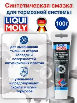 3077 Смазка для тормозов Bremsen-Anti-Quietsch-Paste, 100 г Liqui Moly 26815387 купить за 1 156 ₽ в интернет-магазине Wildberries