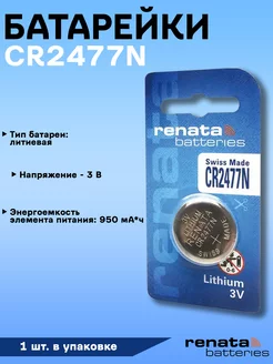 Батарейка CR2477N Lithium Renata 26815971 купить за 357 ₽ в интернет-магазине Wildberries