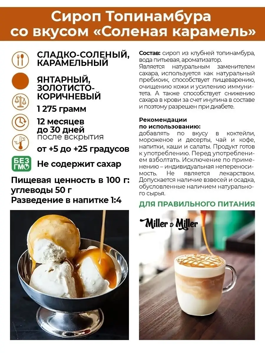 Сироп из топинамбура со вкусом Соленая карамель Miller&Miller /без сахара/в  стекле, 1 литр Miller&Miller 26816066 купить в интернет-магазине Wildberries