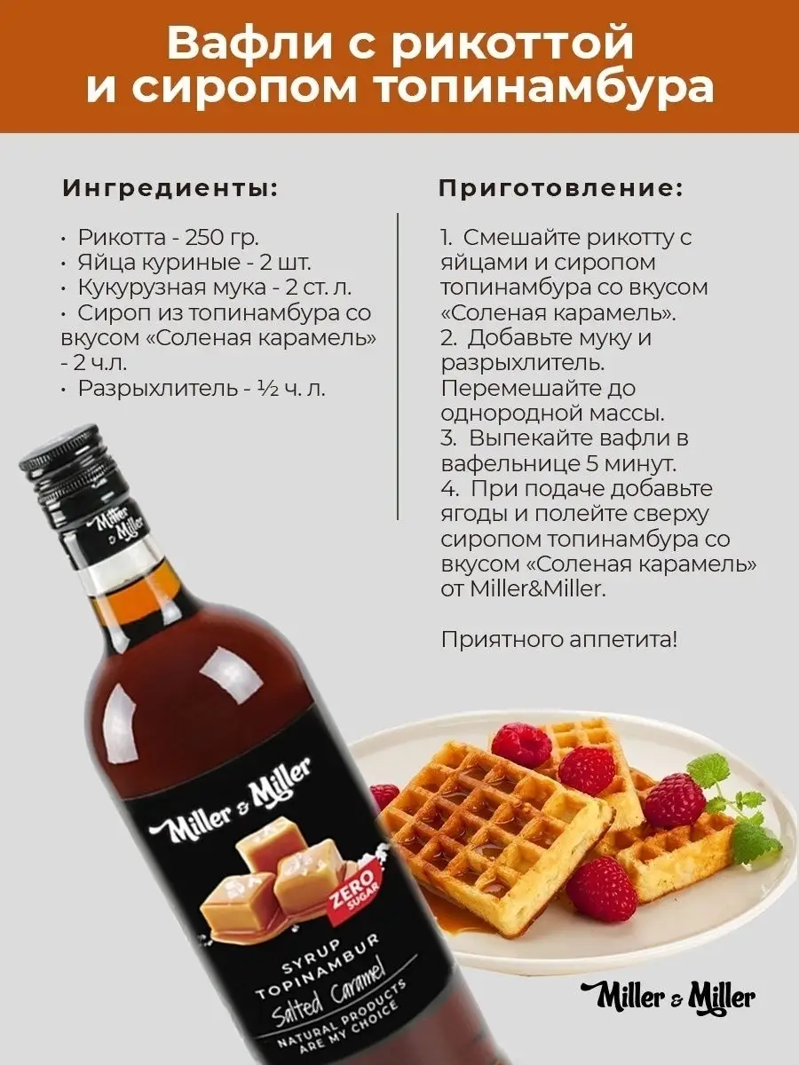 Сироп из топинамбура со вкусом Соленая карамель Miller&Miller /без сахара/в  стекле, 1 литр Miller&Miller 26816066 купить в интернет-магазине Wildberries