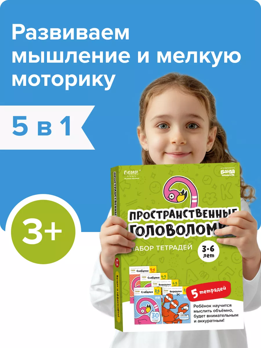 Набор тетрадей Пространственные головоломки 3-6 лет Банда Умников 26817471  купить за 1 172 ₽ в интернет-магазине Wildberries