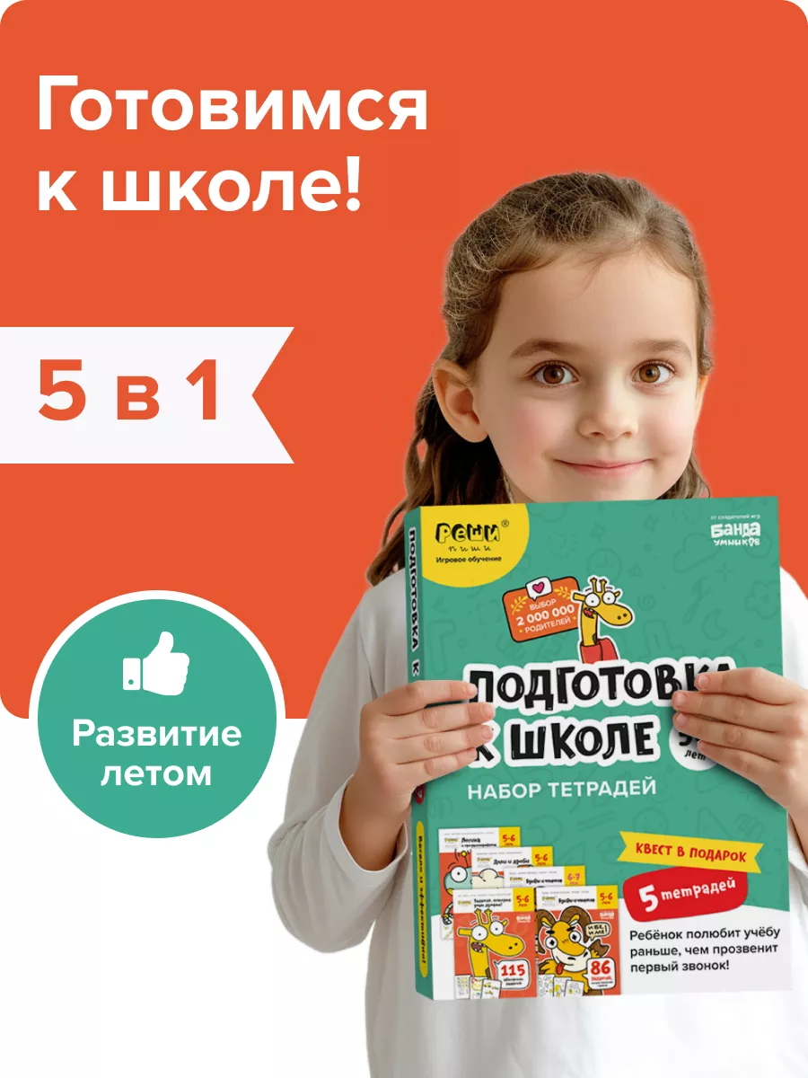 Набор рабочих тетрадей Подготовка к школе, 5-7 лет, подарок Банда Умников  26817473 купить за 1 185 ₽ в интернет-магазине Wildberries