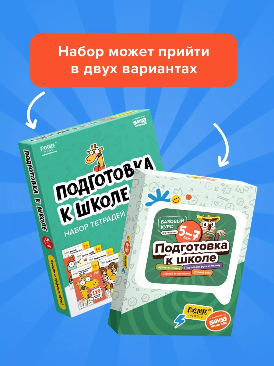 Набор рабочих тетрадей Подготовка к школе, 5-7 лет, подарок Банда Умников  26817473 купить за 1 185 ₽ в интернет-магазине Wildberries