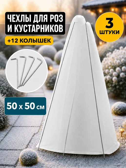 Prodax Укрытие для роз на зиму укрывной материал для растений чехол, белый