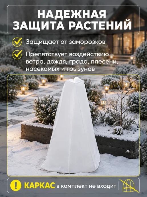 Prodax Укрытие для роз на зиму укрывной материал для растений чехол, белый, фото 7