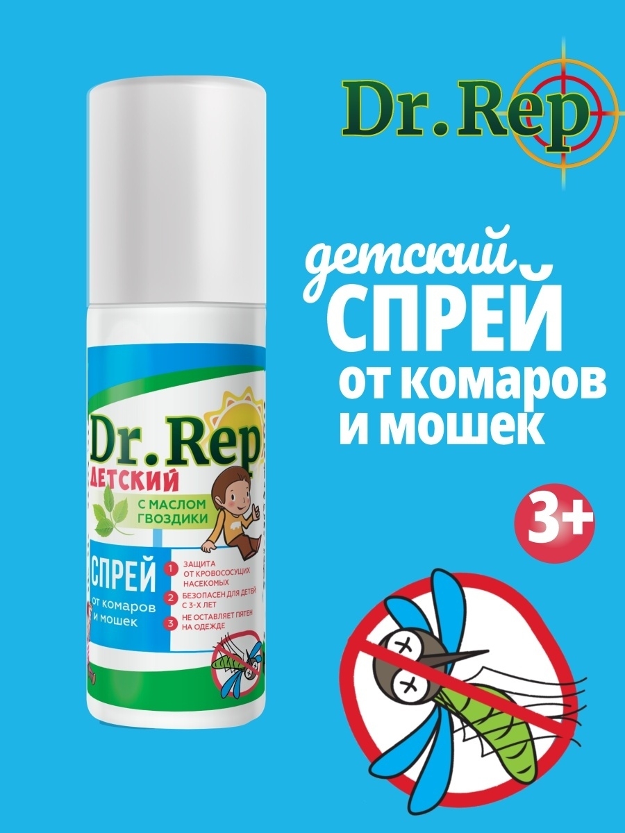 Dr rep. Dr. rep от комаров. Спреи от личинок мошек и комаров. Спрей от укусов комаров реклама. Средство от укусов комаров для детей от 1.