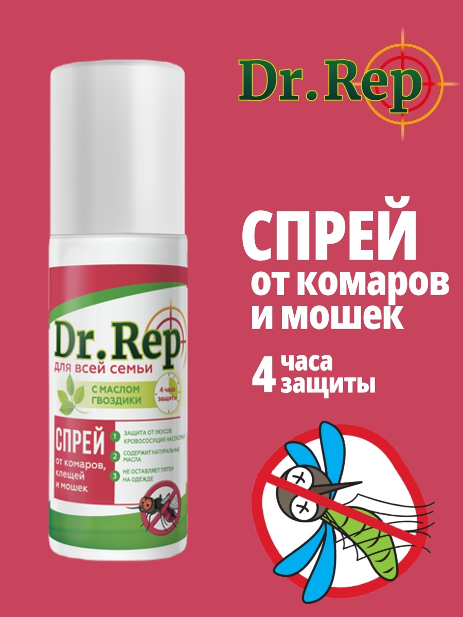 Dr rep. Средство доктор реп (Dr. rep) от комаров и мошек 150мл (аэрозоль). Доктор реп спрей-лосьон детский от комаров и мошек 100мл. Доктор рэп спрей детский от комаров и мошек. Спрей от мошек для цветов.