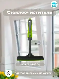 Водосгон для мытья окон стеклоочиститель HAPPIDOME 26818952 купить за 148 ₽ в интернет-магазине Wildberries