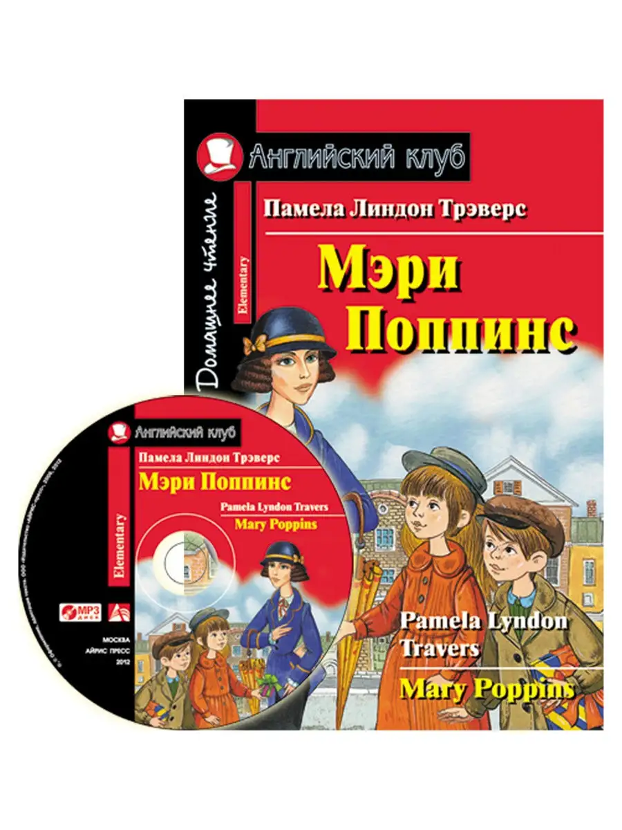 Мэри Поппинс. Англ. (с MP3) АЙРИС-пресс 26819717 купить в интернет-магазине  Wildberries