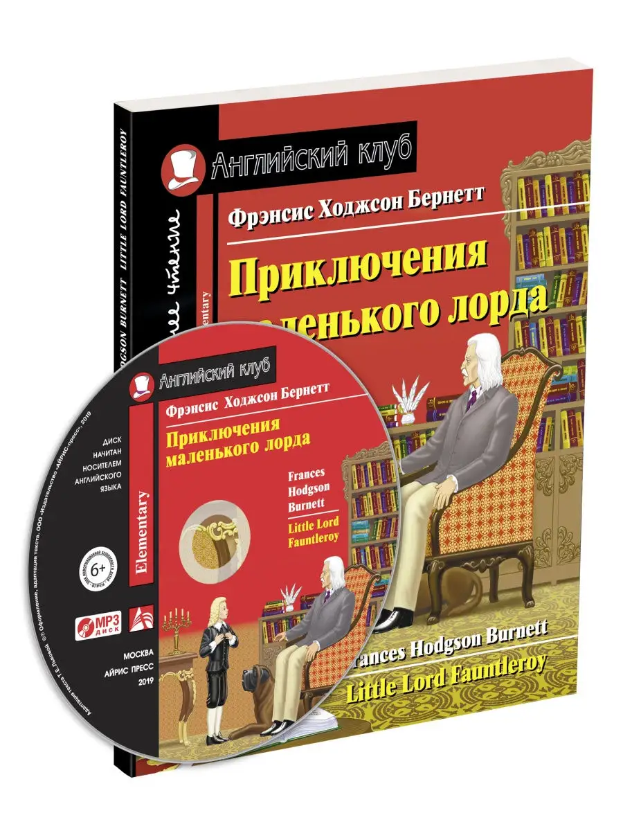 Книга на английском Приключения маленького лорда (с MP3) АЙРИС-пресс  26819720 купить за 358 ₽ в интернет-магазине Wildberries