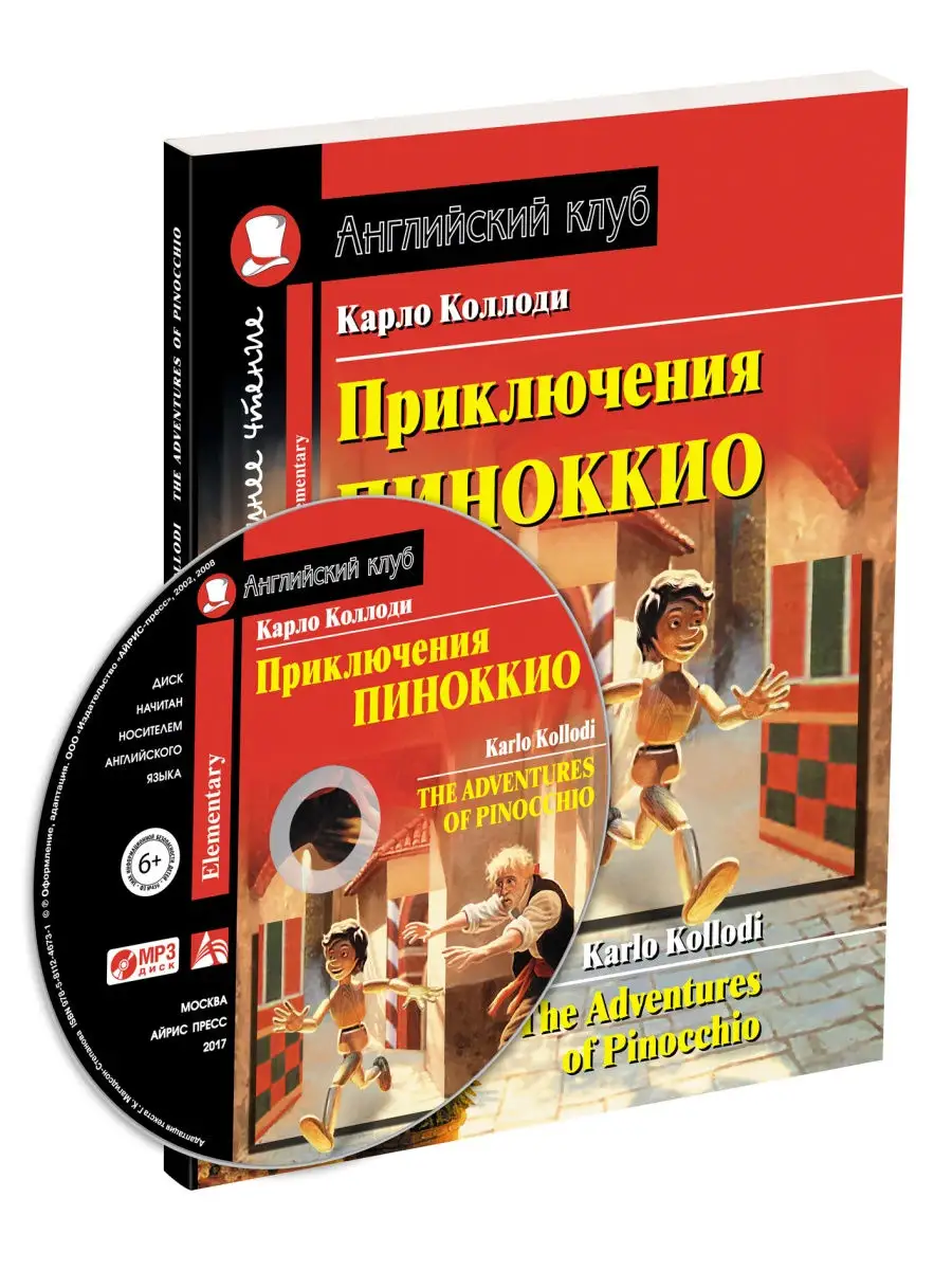 Книга на английском языке Приключения Пиноккио (с MP3) АЙРИС-пресс 26819721  купить за 406 ₽ в интернет-магазине Wildberries