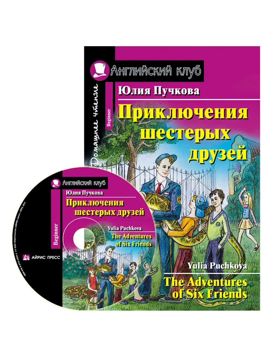 Книга на английском языке. Приключения шестерых друзей (+CD) АЙРИС-пресс  26819723 купить в интернет-магазине Wildberries