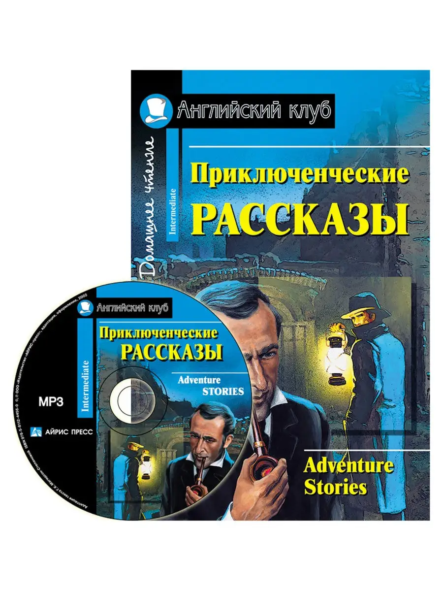 Приключенческие рассказы. Англ. (с MP3) АЙРИС-пресс 26819724 купить в  интернет-магазине Wildberries