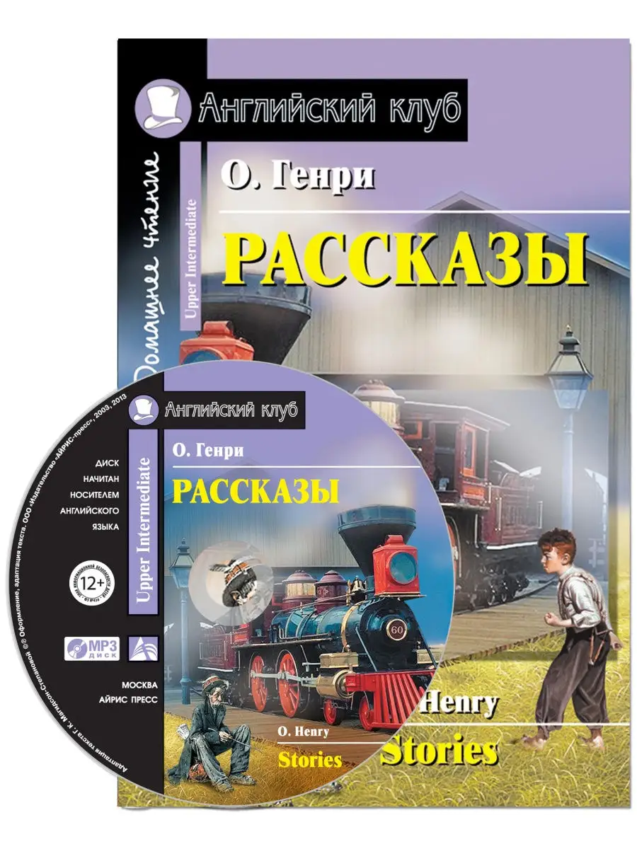 О. Генри. Англ. Рассказы (с MP3) АЙРИС-пресс 26819728 купить в  интернет-магазине Wildberries