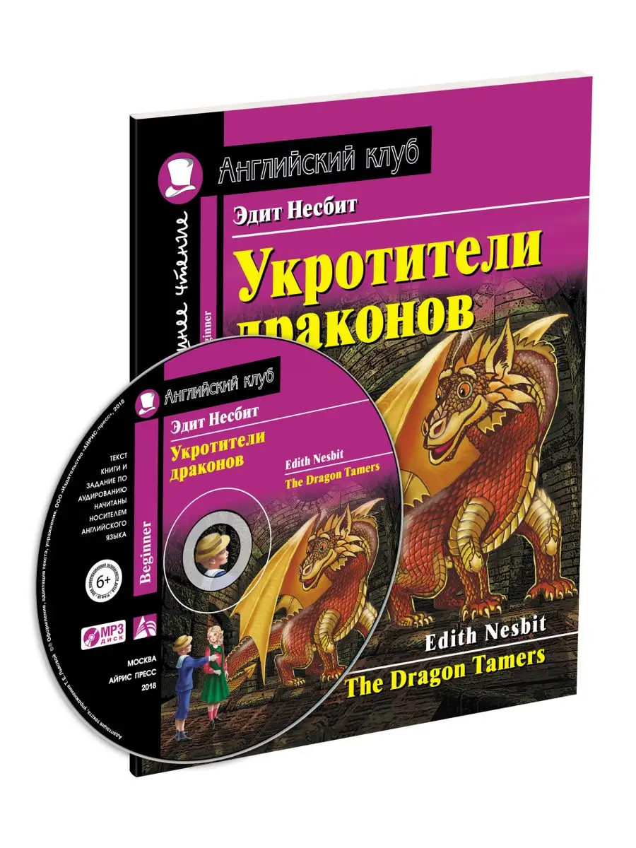 Английский. Укротители драконов (с MP3) АЙРИС-пресс 26819730 купить в  интернет-магазине Wildberries