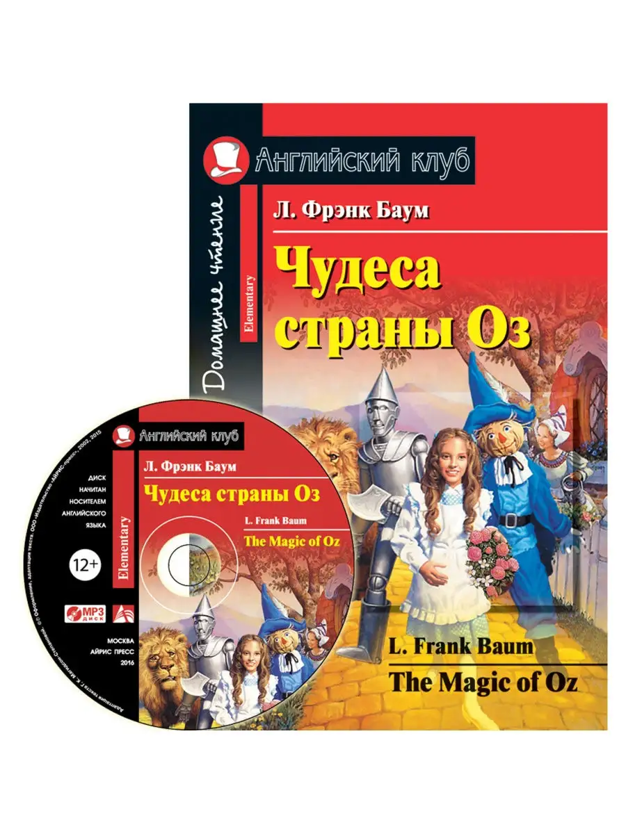 Книга на английском языке для детей Чудеса страны Оз (с MP3) АЙРИС-пресс  26819731 купить в интернет-магазине Wildberries