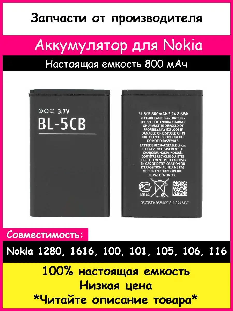 Аккумулятор BL-5CB для Nokia 100/101/105 BOZED 26822364 купить за 382 ₽ в  интернет-магазине Wildberries